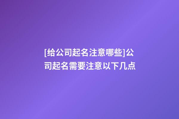 [给公司起名注意哪些]公司起名需要注意以下几点-第1张-公司起名-玄机派